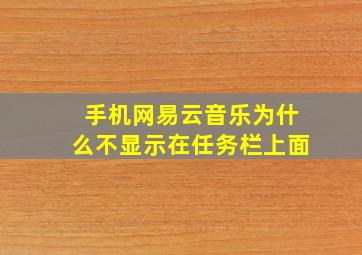 手机网易云音乐为什么不显示在任务栏上面