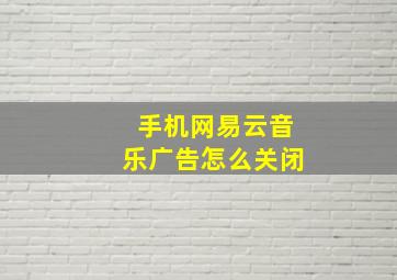 手机网易云音乐广告怎么关闭