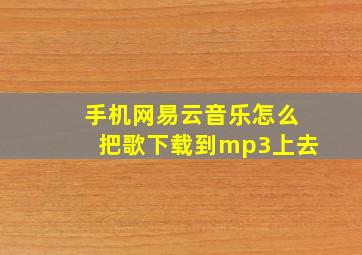 手机网易云音乐怎么把歌下载到mp3上去