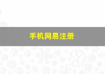 手机网易注册