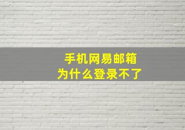 手机网易邮箱为什么登录不了