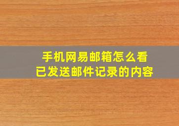 手机网易邮箱怎么看已发送邮件记录的内容