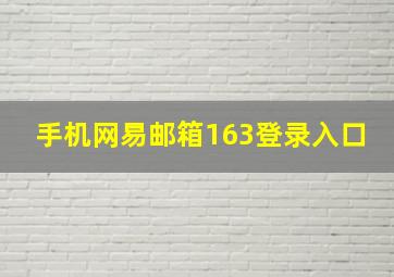 手机网易邮箱163登录入口