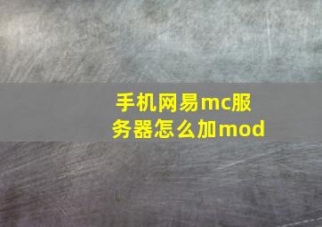 手机网易mc服务器怎么加mod