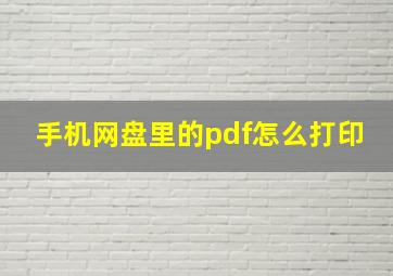 手机网盘里的pdf怎么打印