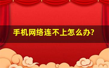 手机网络连不上怎么办?