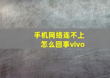 手机网络连不上怎么回事vivo