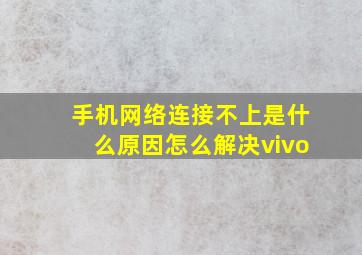 手机网络连接不上是什么原因怎么解决vivo