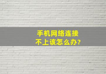 手机网络连接不上该怎么办?