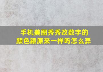 手机美图秀秀改数字的颜色跟原来一样吗怎么弄