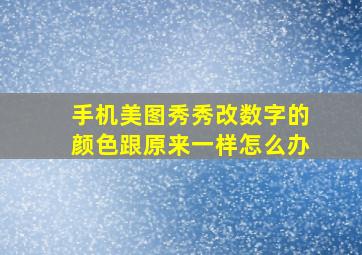 手机美图秀秀改数字的颜色跟原来一样怎么办