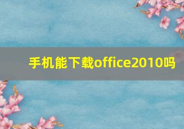 手机能下载office2010吗