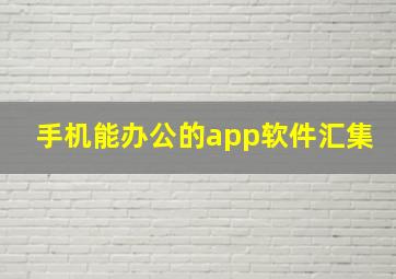 手机能办公的app软件汇集