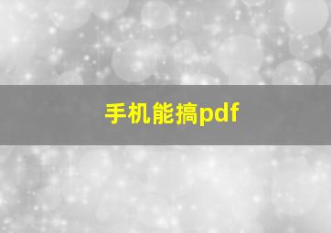 手机能搞pdf