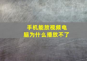 手机能放视频电脑为什么播放不了