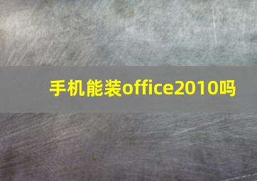 手机能装office2010吗