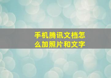 手机腾讯文档怎么加照片和文字