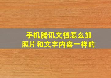 手机腾讯文档怎么加照片和文字内容一样的