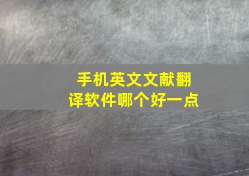 手机英文文献翻译软件哪个好一点