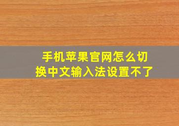 手机苹果官网怎么切换中文输入法设置不了