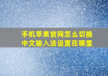 手机苹果官网怎么切换中文输入法设置在哪里