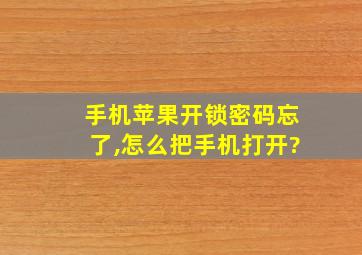 手机苹果开锁密码忘了,怎么把手机打开?