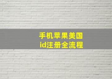 手机苹果美国id注册全流程