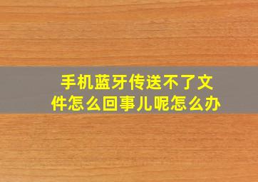 手机蓝牙传送不了文件怎么回事儿呢怎么办