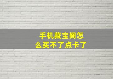 手机藏宝阁怎么买不了点卡了