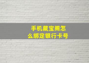 手机藏宝阁怎么绑定银行卡号