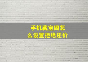 手机藏宝阁怎么设置拒绝还价