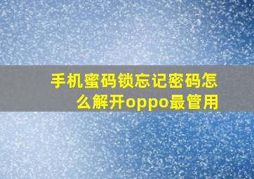 手机蜜码锁忘记密码怎么解开oppo最管用