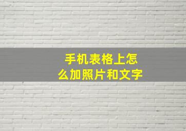 手机表格上怎么加照片和文字