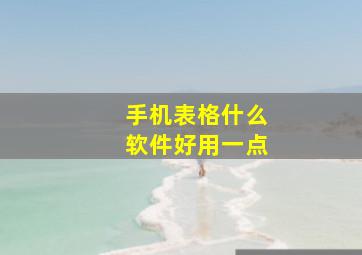 手机表格什么软件好用一点