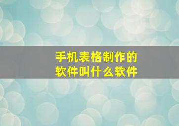 手机表格制作的软件叫什么软件