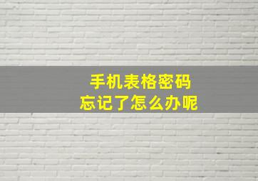 手机表格密码忘记了怎么办呢