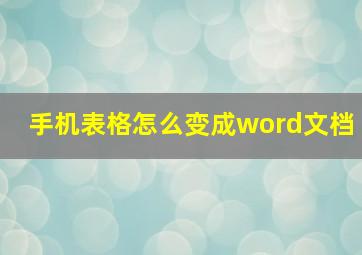 手机表格怎么变成word文档