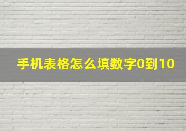 手机表格怎么填数字0到10