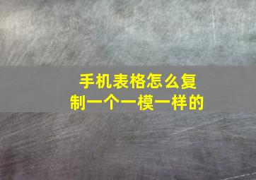 手机表格怎么复制一个一模一样的