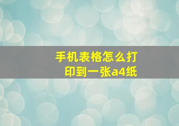 手机表格怎么打印到一张a4纸