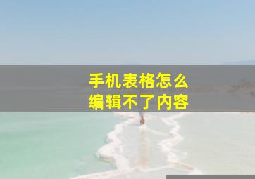 手机表格怎么编辑不了内容