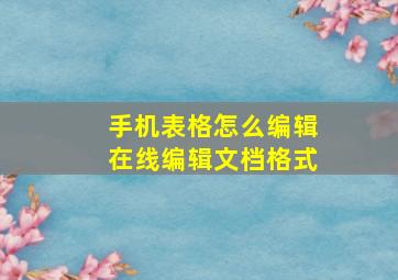 手机表格怎么编辑在线编辑文档格式