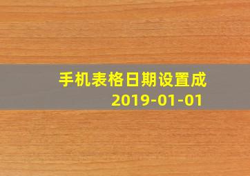 手机表格日期设置成2019-01-01