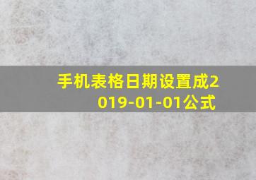 手机表格日期设置成2019-01-01公式