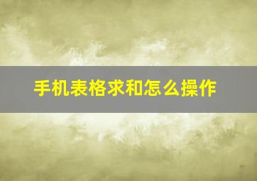 手机表格求和怎么操作