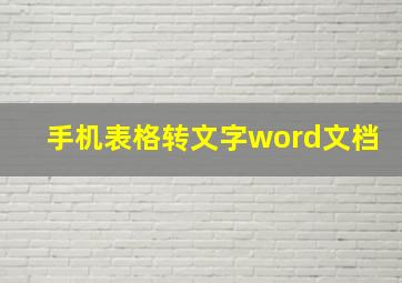 手机表格转文字word文档