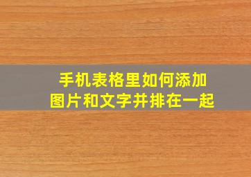 手机表格里如何添加图片和文字并排在一起