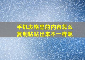 手机表格里的内容怎么复制粘贴出来不一样呢