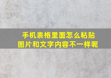 手机表格里面怎么粘贴图片和文字内容不一样呢