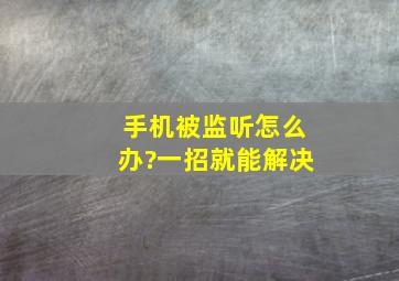 手机被监听怎么办?一招就能解决